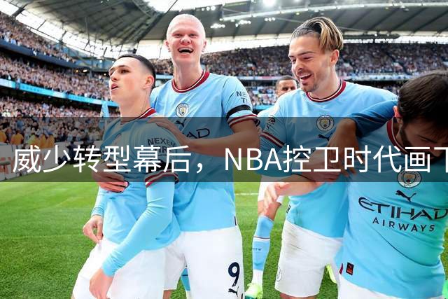 威少转型幕后，NBA控卫时代画下句点